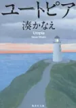 ユートピアの表紙