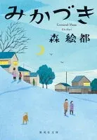 みかづき 表紙