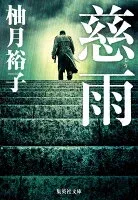 慈雨 表紙
