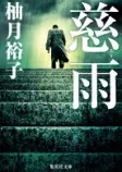 慈雨の表紙