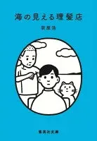 海の見える理髪店 表紙