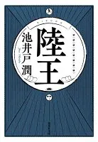 陸王 表紙