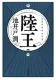 陸王 表紙