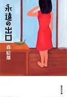 永遠の出口 表紙