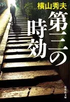 第三の時効 表紙