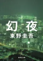 幻夜 表紙