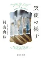 天使の梯子 表紙