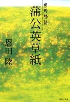 蒲公英草紙 常野物語 表紙