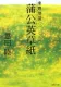 蒲公英草紙 常野物語 表紙