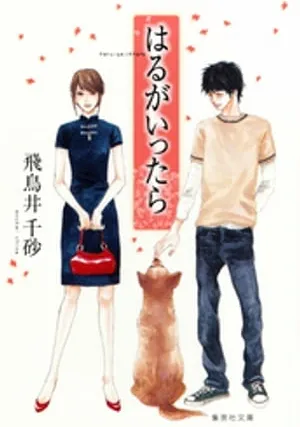 はるがいったら 表紙