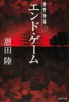 エンド・ゲーム 常野物語 表紙