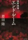 エンド・ゲーム 常野物語 表紙