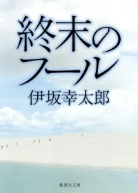 終末のフール 表紙