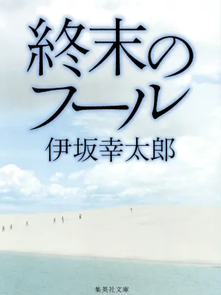終末のフール 表紙