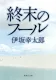 終末のフール 表紙