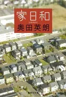 家日和 表紙
