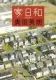 家日和 表紙
