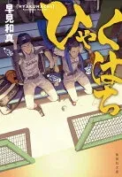 ひゃくはち 表紙