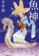 魚神 表紙