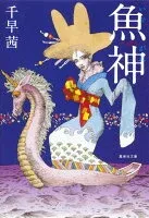 魚神 表紙