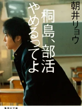 桐島部活やめるってよ 表紙