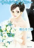 サムシングブルーの表紙
