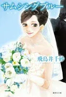 サムシングブルー 表紙