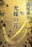 光媒の花 表紙