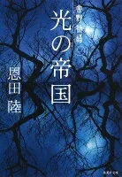 光の帝国 常野物語 表紙