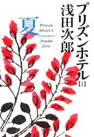 プリズンホテル 1 夏 表紙