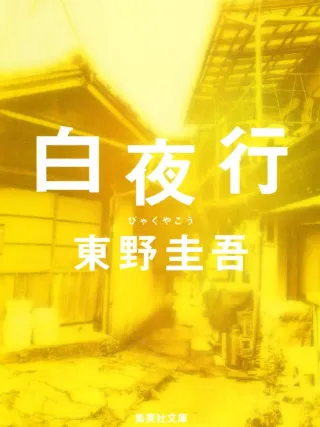 白夜行 表紙