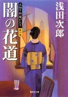 天切り松 闇がたり 1 闇の花道 表紙