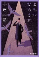よもつひらさか 表紙