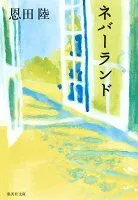 ネバーランド 表紙