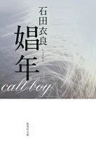 娼年 表紙