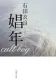 娼年 表紙