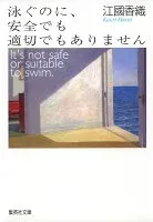 泳ぐのに、安全でも適切でもありません 表紙