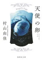 天使の卵 エンジェルス・エッグ 表紙