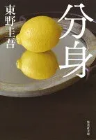 分身 表紙