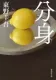 分身 表紙