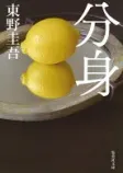 分身の表紙