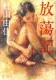 放蕩記 表紙