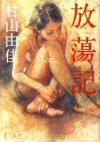 放蕩記 表紙