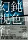 鈍色幻視行 表紙