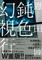 鈍色幻視行 表紙