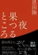 夜果つるところ 表紙