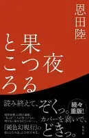 夜果つるところ 表紙