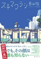スキマワラシ 表紙