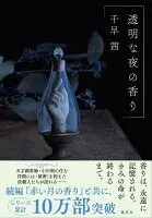 透明な夜の香り 表紙