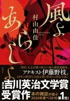 風よ あらしよ 表紙